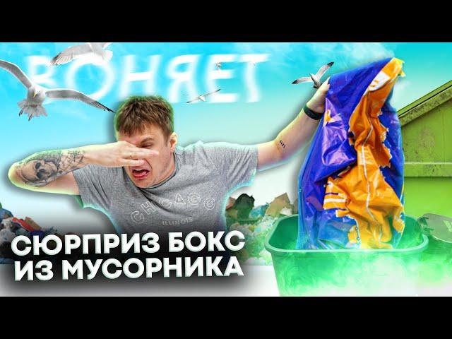 Сюрприз Бокс из МУСОРНИКА! Я НЕ ШУЧУ! ЛЮТАЯ ДИЧ!!!! ШТРЭБУХ БОКС!