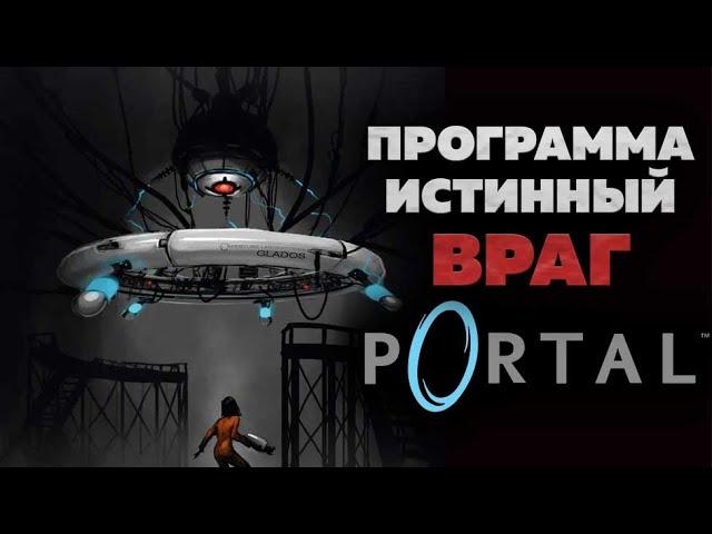 Истинная причина катастрофы в Portal