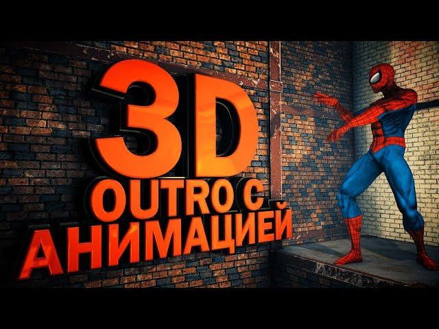 3D OUTRO с персонажной АНИМАЦИЕЙ - AFTER EFFECT