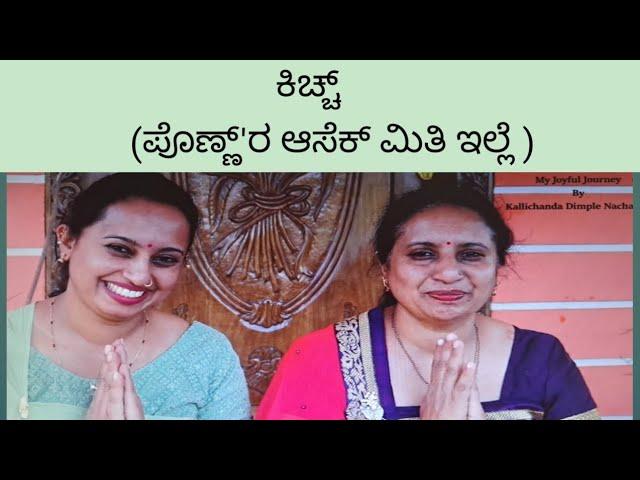 ಕಿಚ್ಚ್  (ಪೊಣ್ಣ್'ರ ಆಸೆಕ್ ಮಿತಿ ಇಲ್ಲೆ) Kodava short movie