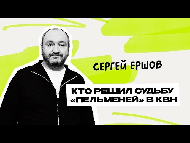 Сергей Ершов: Уральские Пельмени \ Шоу \ КВН \ СТС \ Интервью \ Предельник