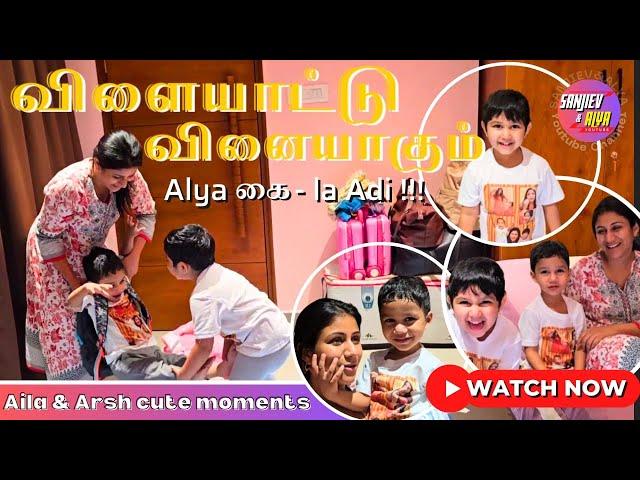 விளையாட்டு வினையாகும் | Alya-க்கு கை-la Adi | Sanjiev&Alya | Exclusive Video