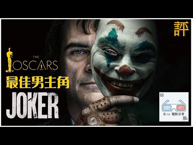 《小丑》｜影評｜奧斯卡最佳男主角JOKER【Eric LSH】