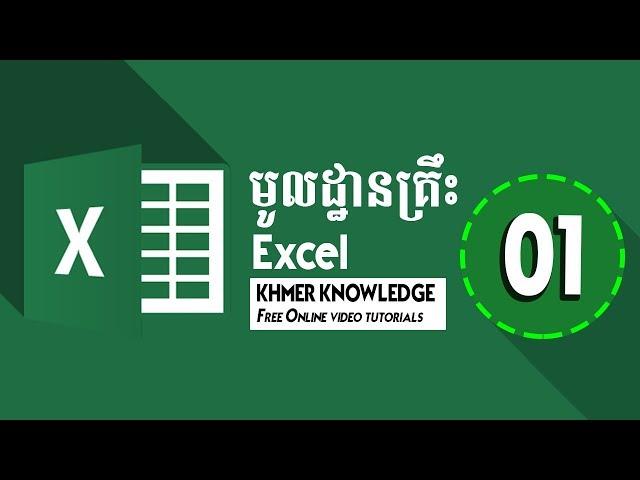 Learn Basic Excel Speak Khmer Part 1