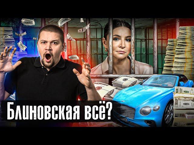 Блиновская в СИЗО: 16 лет тюрьмы? / Инфоцыганам конец? / Лядов прошел марафон желаний @anton_lyadov