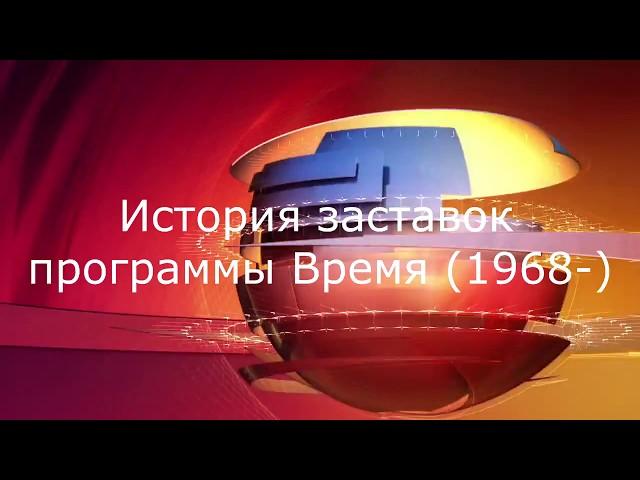 История заставок программы Время (1968-2017)