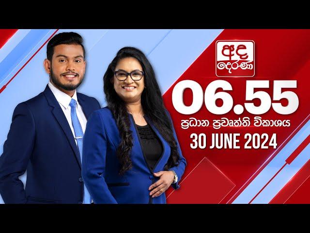 අද දෙරණ 6.55 ප්‍රධාන පුවත් විකාශය - 2024.06.30 | Ada Derana Prime Time News Bulletin