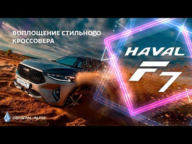 HAVAL F7 Тест-драйв / Обзор / Кристалл-Авто / Караганда