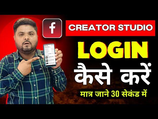 Creator studio login kaise kare | How to login creator studio | Creator Studio