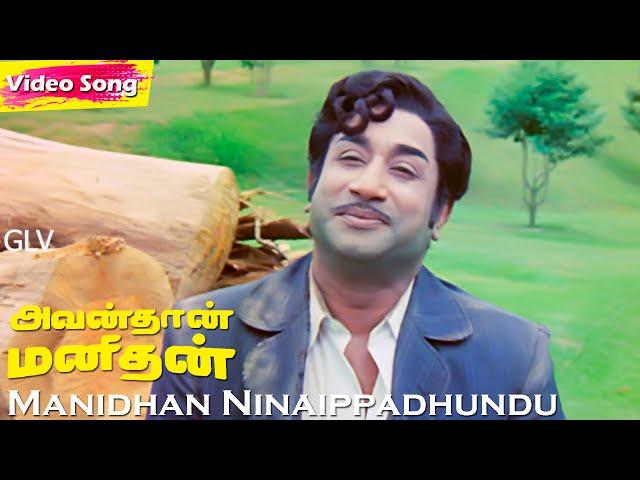 Manidhan Ninaippadhundu HD | T.M.Soundararajan Hits | Avan Than Manithan | Evergreen Hits