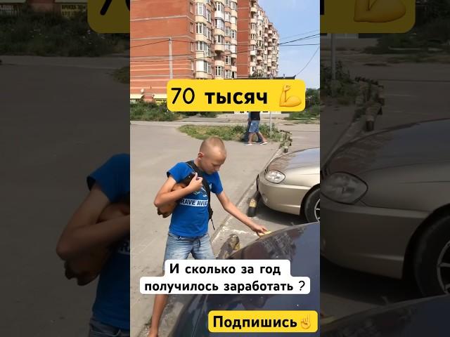 70к на мойке фар, в 10лет норм? #благодарность #сынмеханика #бизнес #авто #shorts