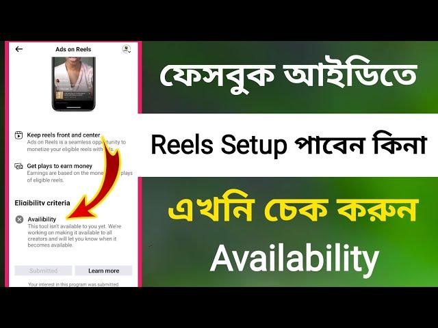 ফেসবুক আইডিতে Reels Setup / পাবেন কিনা এখনি চেক করুন