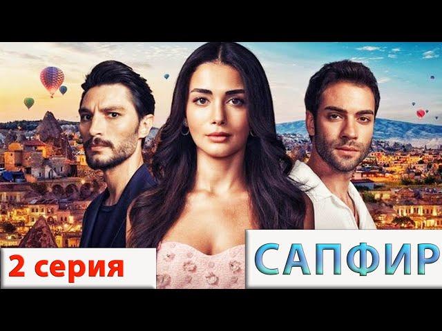 Сапфир (Турецкий сериал) 2 серия