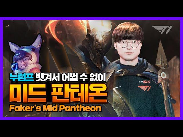 Faker Plays Mid Pantheon [Translated] [Faker Stream Highlight]