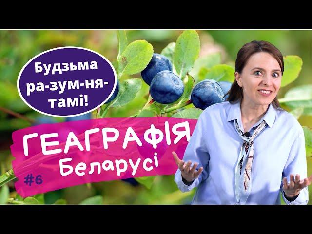 Разумняты - #6 ГЕАГРАФІЯ: скарбы Беларусі. Гадуем беларусаў разам!