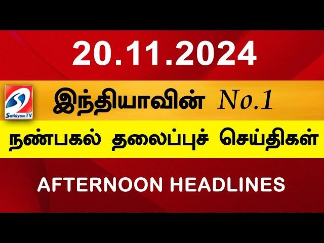 Today Headlines | 20 Nov 2024 | Noon Headlines | Sathiyam TV | Afternoon Headlines | Latest Update