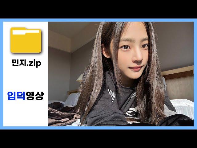 뉴진스 민지 입덕영상.zip