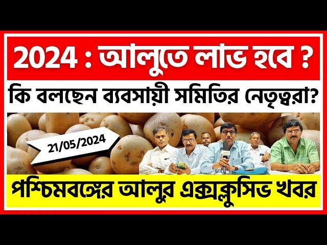 2024 : আলুতে লাভের বছর ? সারা বাংলার আজকের আলুর দাম - India Potato News