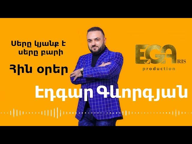 EDGAR GEVORGYAN / Էդգար Գևորգյան - Սերը կյանք է, սերը բարի