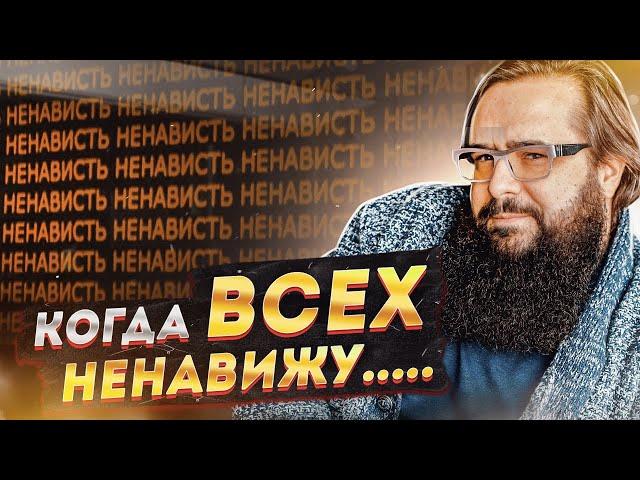 Когда всех ненавижу....