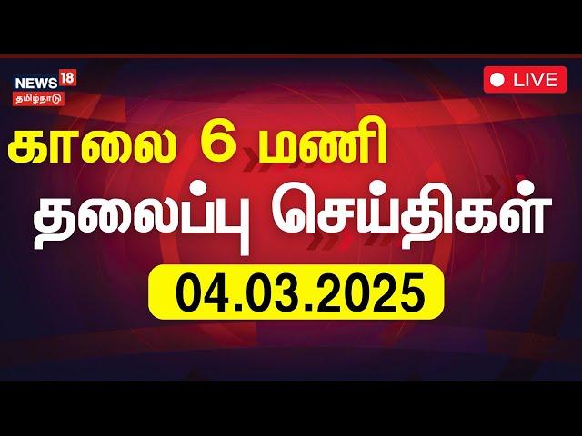 Headlines LIVE: காலை 6 மணி தலைப்புச் செய்திகள் | News18 Tamil Nadu | Today Headlines | N18L