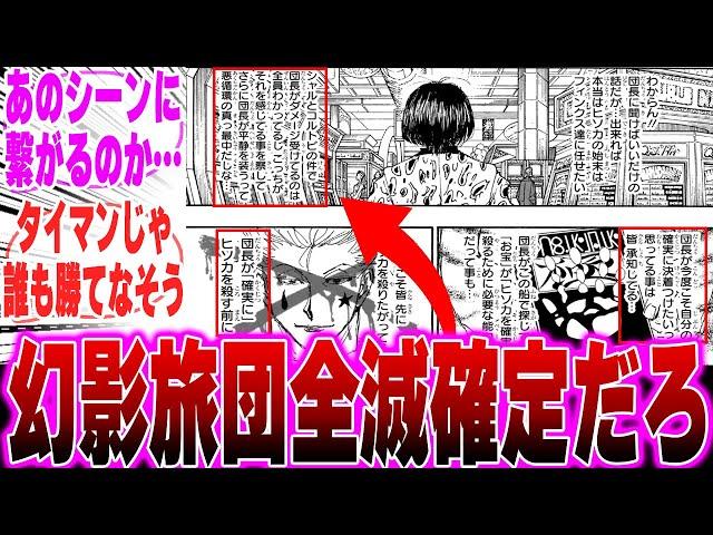 【最新405話】クロロの絶望的な最期を考察するみんなの反応集【H×H】【ハンターハンター】【ハンター 反応集】【解説】【考察】【サラサ】【ヒソカ】【クロロ】【幻影旅団】【ボノレノフ】