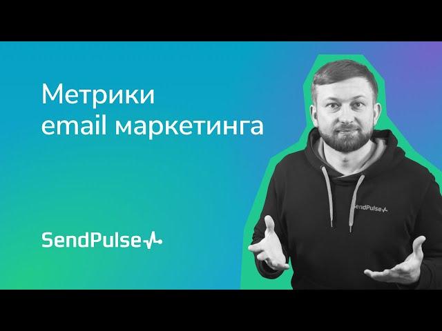 Основные метрики email маркетинга