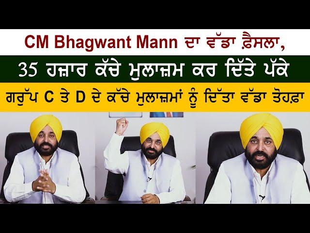 BIG Breaking CM Bhagwant Mann Big Decision, Made 35,000 Contractual Employees Permanent Group C & D