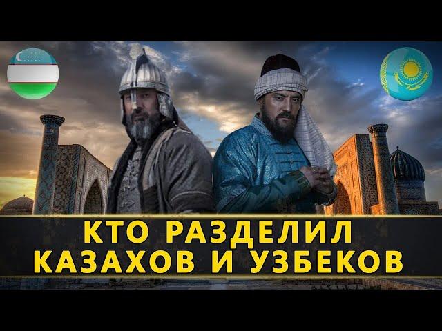 Разделение двух народов. Казахи и Узбеки