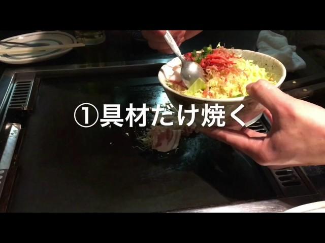 もんじゃ焼きの作り方と食べ方