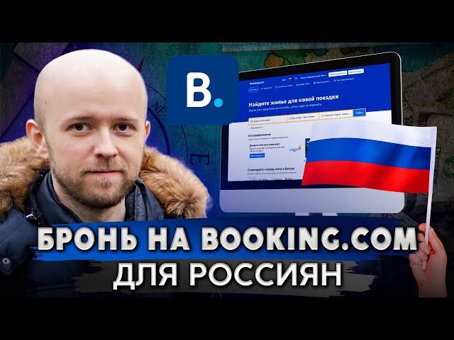 Как россиянам забронировать отель на Booking.com