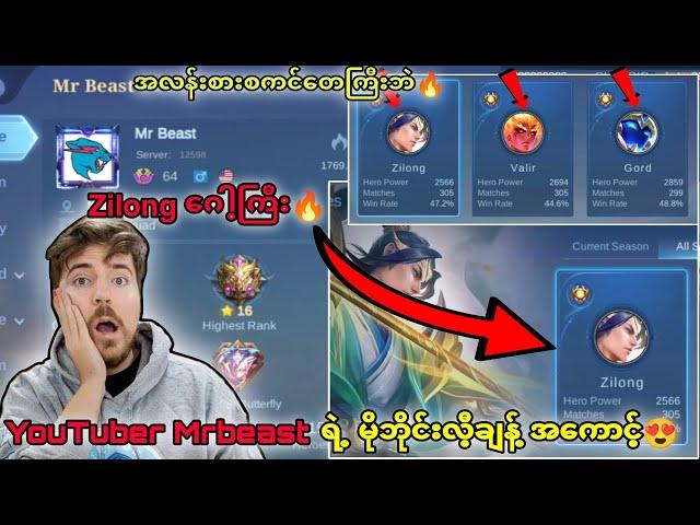 YouTuberကြီးMr.Beastရဲ့Mobile Legend Account