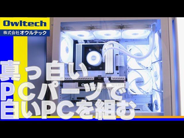 【自作pc】【白いPCパーツアンバサダー】真っ白なPCパーツでもっと白いPCにする方法