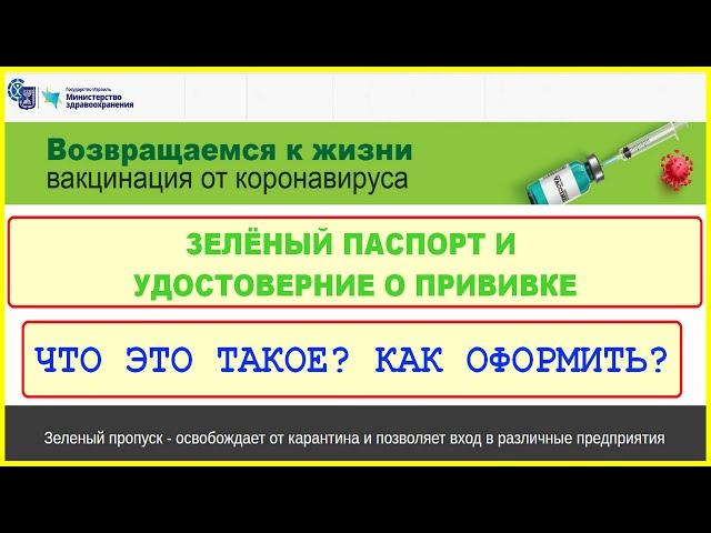 Как получить ЗЕЛЁНЫЙ ПАСПОРТ тав ярок. Что такое удостоверение о вакцинации.