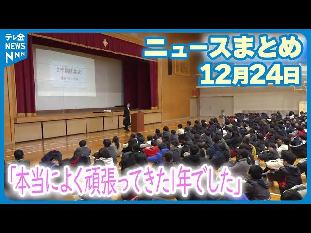 【ニュースまとめ】 12月24日放送分 「本当によく頑張ってきた1年でした」輪島の小学校 仮設校舎で合同の終業式 など