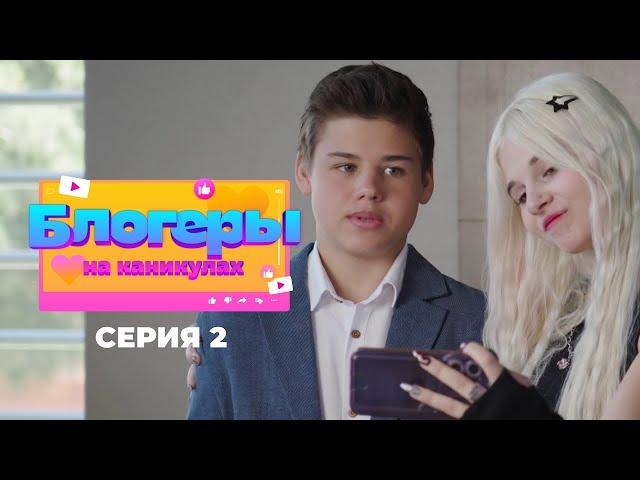 Блогеры на каникулах | Серия 2