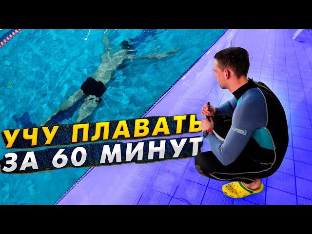 Как научиться плавать| Учу с нуля за одну тренировку 60 мин