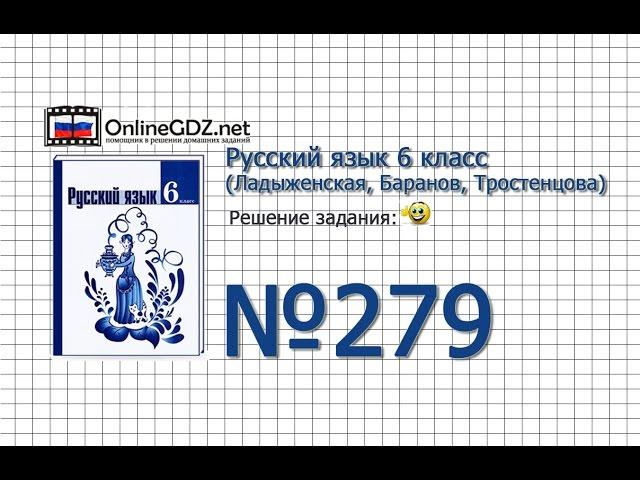 Задание № 279 — Русский язык 6 класс (Ладыженская, Баранов, Тростенцова)