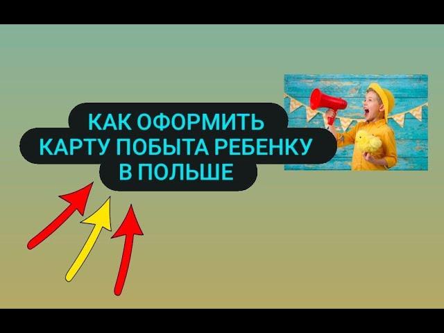 Как правильно  оформит  Карту временного побыта для ребенка в Польше