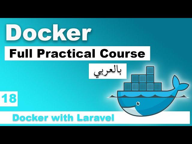 Docker Practical Course in Arabic | #18 - Docker with Laravel | بالعربي docker شرح