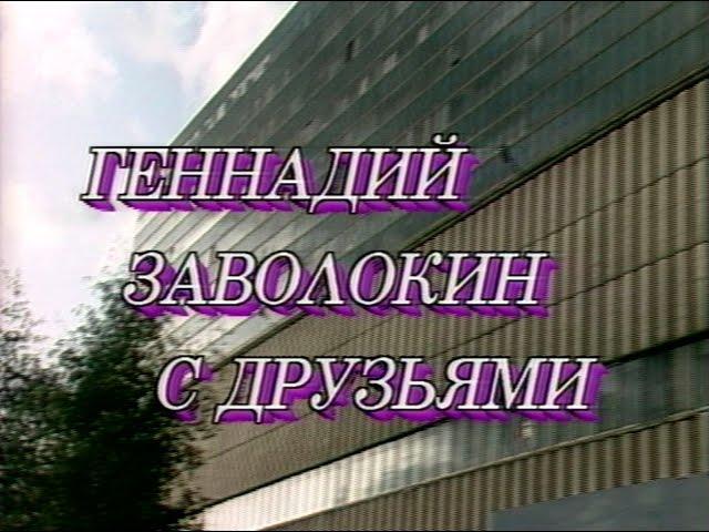 Играй, гармонь! | Геннадий Заволокин с друзьями или с тальянками в Останкино | ©1993 | 1 часть