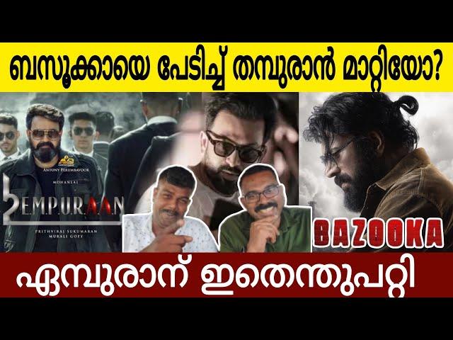 ബസുക്കയെ പേടിച്ച് ഏമ്പുരാൻ  റിലീസ് മാറ്റിയോ ? | Mammootty &Mohanlal | Bazooka &L2