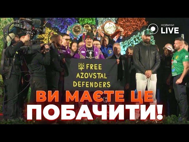 ЗАВМЕР НАВІТЬ Ф'ЮРІ! "Звільніть захисників Азовсталі!" – Усик на зважуванні перед історичним боєм!