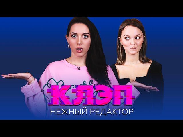 Ревность, комплексы, секс — чисто женское интервью | КЛЭП