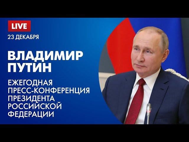 Ежегодная пресс-конференция президента Российской Федерации Владимира Путина