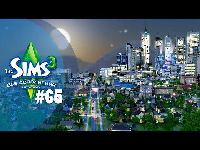 The Sims 3 Все дополнения: 65 серия "Глобальный переезд"