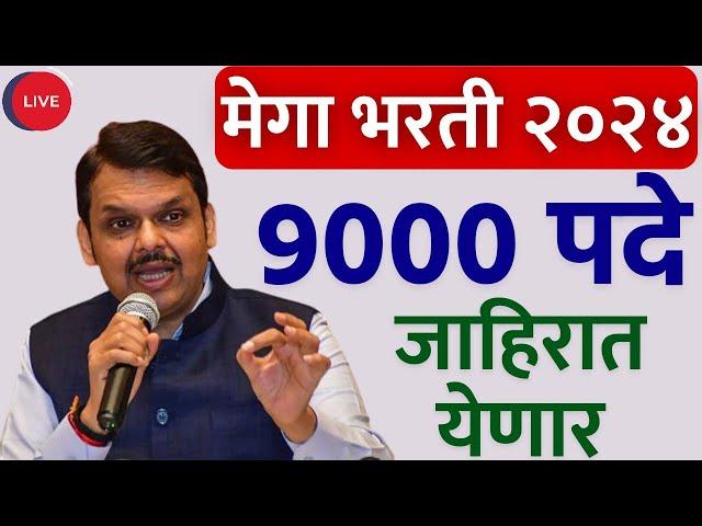 आनंदाची बातमी | 9000 पदांची 'या' विभागची जाहीरात येणार