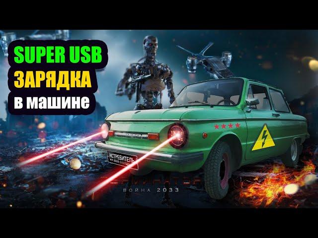  СУПЕР БЫСТРАЯ  ЗАРЯДКА USB в авто  2 порта USB  в запорожец , гнездо прикуривателя ⭕