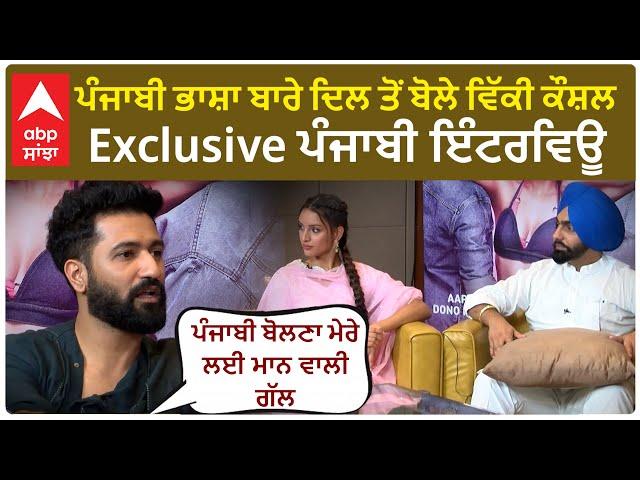 Vicky Kaushal Exclusive Punjabi Interview | Ammy Virk | Tripti Dimri | Bad Newz ਪੰਜਾਬੀ ਭਾਸ਼ਾ ਬਾਰੇ ...