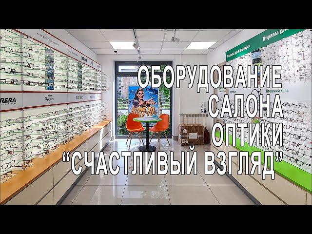 Торговое оборудование для салона оптики "Счастливый взгляд"